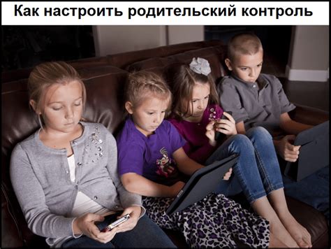 Как настроить родительский контроль для детей быстро и просто