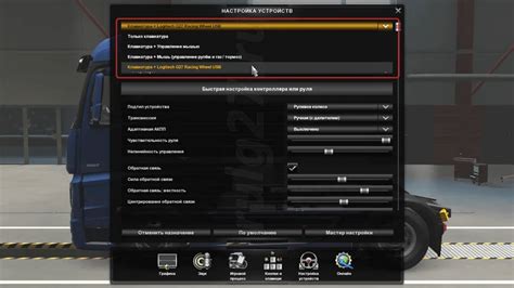 Как настроить руль в Euro Truck Simulator 2 для реалистичного вождения