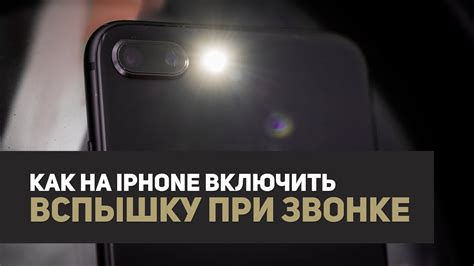 Как настроить свет при звонке на iPhone 11