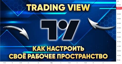 Как настроить синхронизацию графиков TradingView