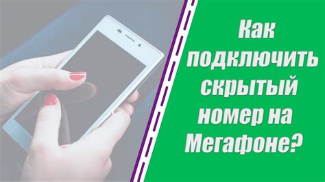 Как настроить скрытый номер в МегаФоне