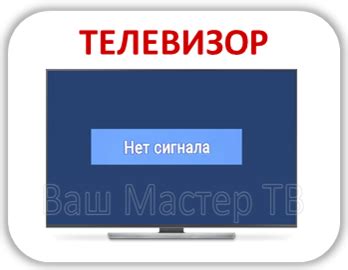 Как настроить телевизор без сигнала