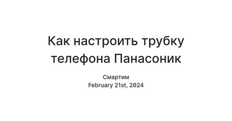 Как настроить трубку телефона Panasonic после включения