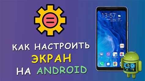 Как настроить экран на смартфоне