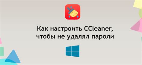 Как настроить CCleaner для сохранения куки-файлов браузера