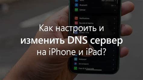 Как настроить DNS на iPhone