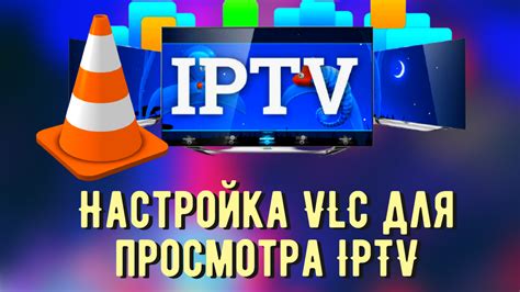 Как настроить VLC плеер для IPTV на Android приставке