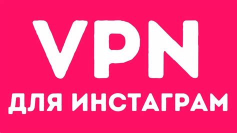 Как настроить VPN для Instagram