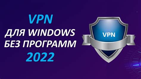 Как настроить VPN на ПК без программ