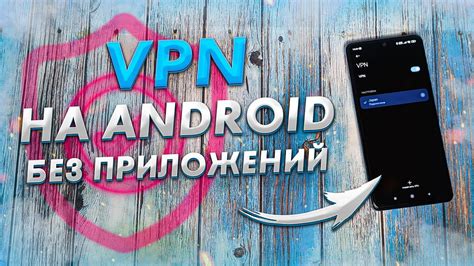 Как настроить VPN на Android