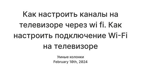 Как настроить Wi-Fi на телевизоре