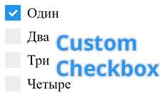 Как настроить checkbox HTML