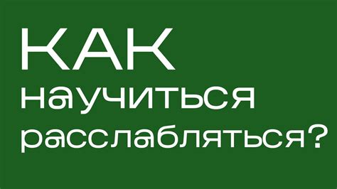 Как научиться просто "выключать" разум