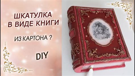 Как начать создавать книгу-шкатулку