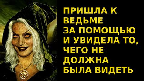 Как негативные сны о ведьме отражают нашу эмоциональную и психологическую составляющую