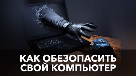 Как обезопасить свой компьютер