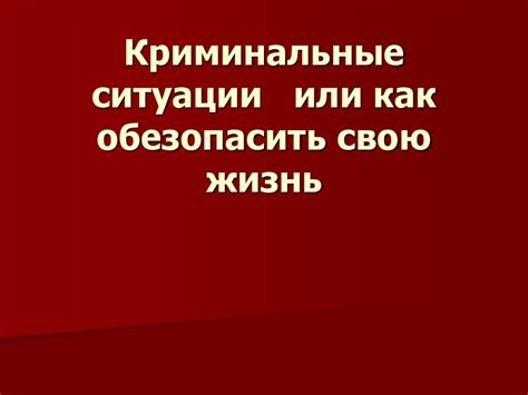 Как обезопасить свою коммуникацию