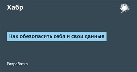 Как обезопасить себя и свои данные