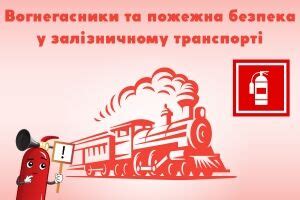 Как обеспечить безопасность пассажиров и персонала на железнодорожной станции