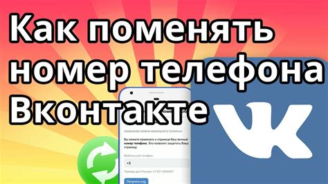 Как обновить номер телефона в ВКонтакте