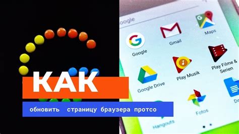 Как обновить страницу в браузере на Android