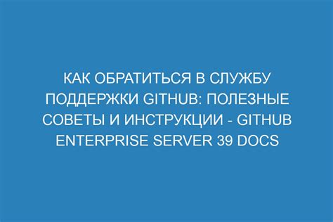 Как обратиться в службу поддержки: советы и инструкции