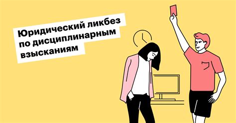 Как обсудить дисциплинарное взыскание с работником и принять меры