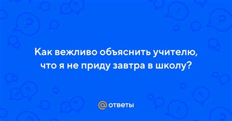 Как объяснить учителю пропуск учебного дня