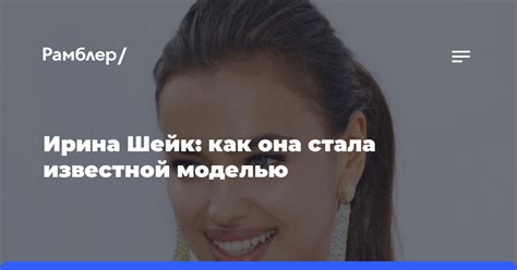 Как она стала известной?