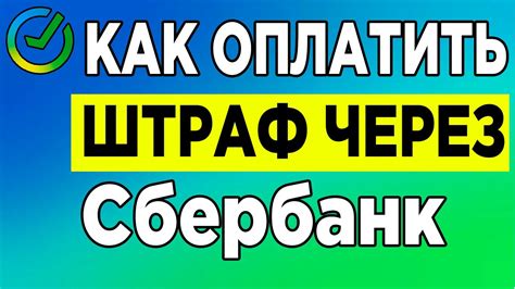 Как оплатить штрафы через интернет