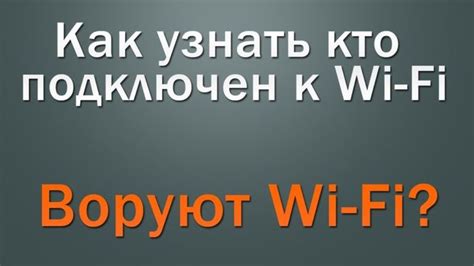 Как определить, кто подключился к Wi-Fi Ростелеком: основные этапы проверки