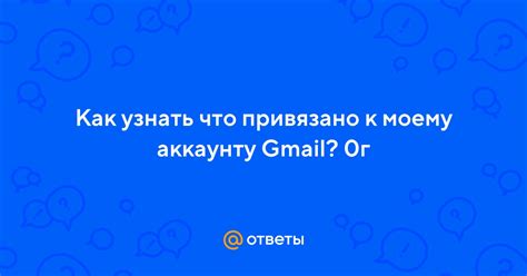 Как определить, что привязано к моему номеру телефона