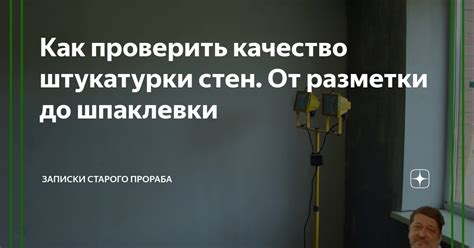 Как определить качество штукатурки стен: