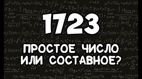 Как определить простое или составное число