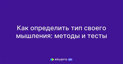 Как определить тип мышления