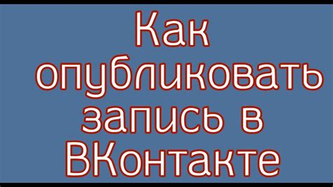 Как опубликовать запись на стене ВКонтакте