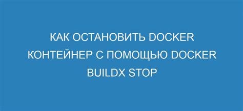 Как остановить контейнер Docker: