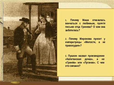 Как остановить посаженного отца в "Капитанской дочке"