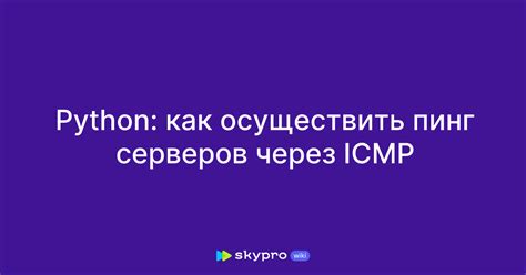 Как осуществить ICMP запрос на Python