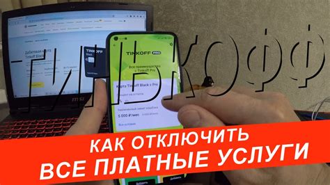 Как отключить Тинькофф Блэк Преимум