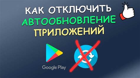 Как отключить автоматические обновления на Android