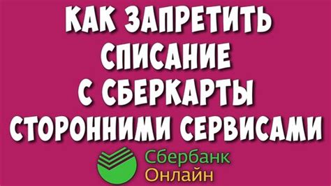 Как отключить автосписание денег