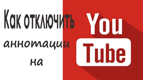 Как отключить аннотации на YouTube в настройках