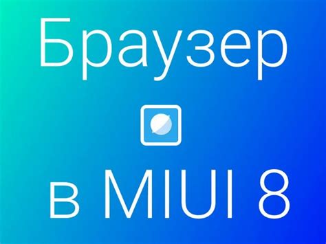 Как отключить браузер Google на Xiaomi: пошаговая инструкция