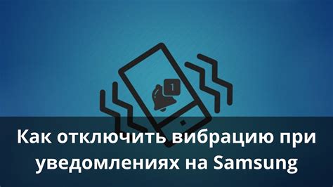 Как отключить вибрацию при нажатии на кнопки на телефоне Samsung