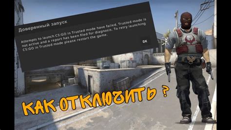 Как отключить доверенный запуск в CS GO 2022: