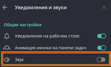 Как отключить звуковые оповещения в Telegram на ноутбуке