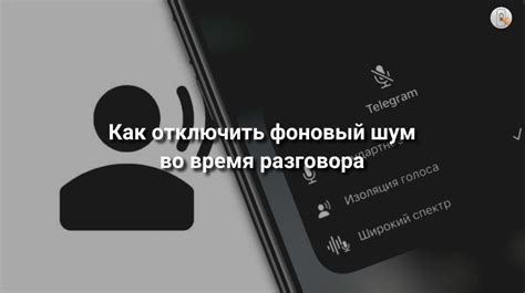 Как отключить звук во время разговора