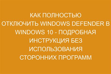 Как отключить колонку Defender: подробная инструкция