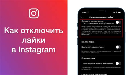 Как отключить лайки в Инстаграме